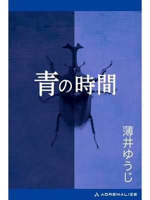 cover image of 青の時間